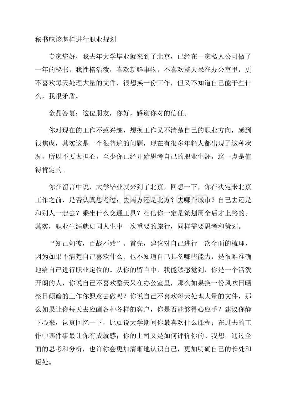 秘书应该怎样进行职业规划.docx_第1页