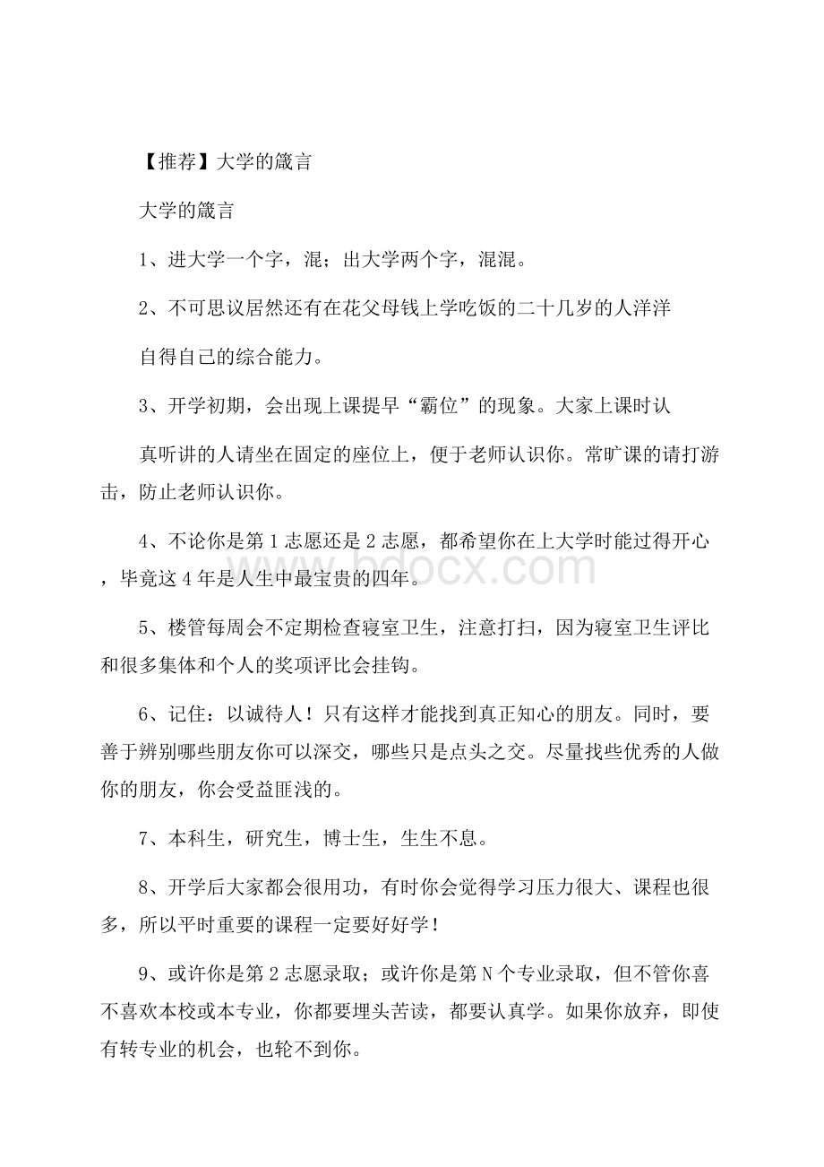 推荐大学的箴言.docx_第1页