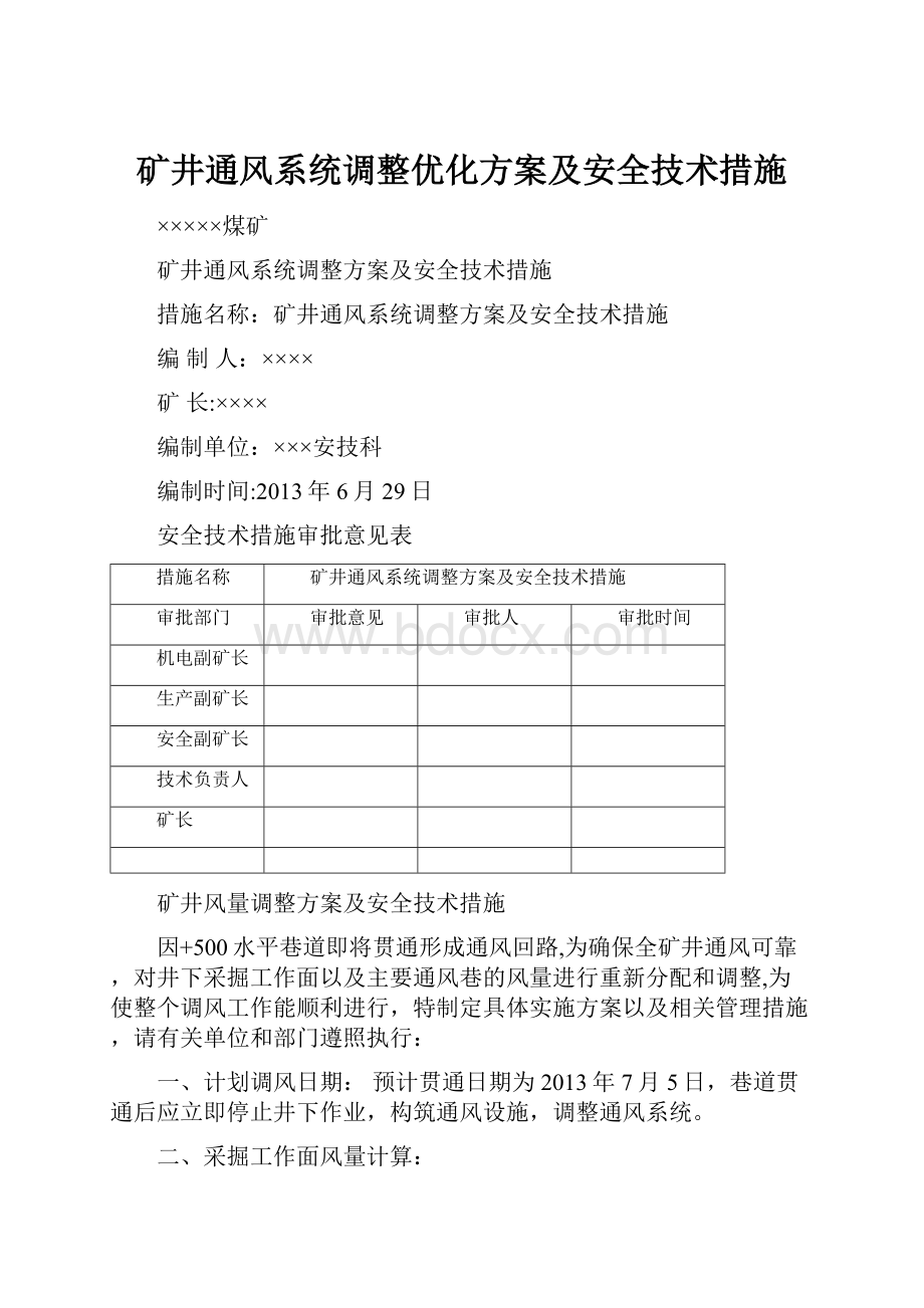 矿井通风系统调整优化方案及安全技术措施.docx_第1页