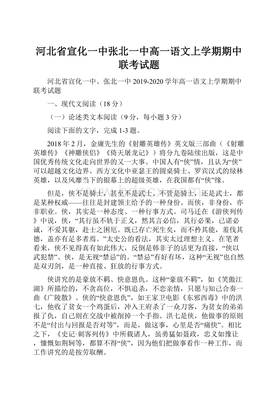 河北省宣化一中张北一中高一语文上学期期中联考试题.docx_第1页