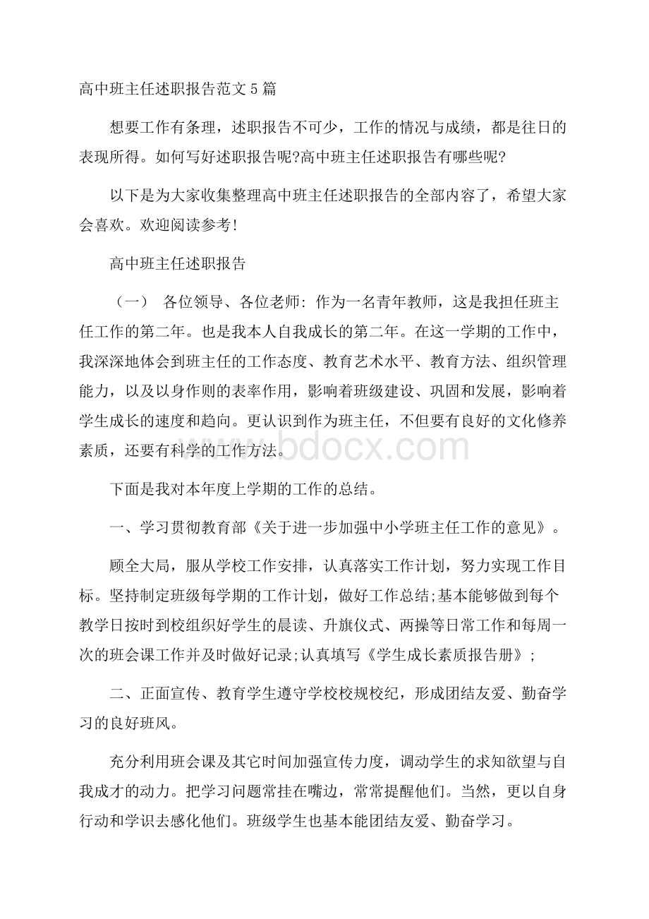 高中班主任述职报告范文5篇.docx