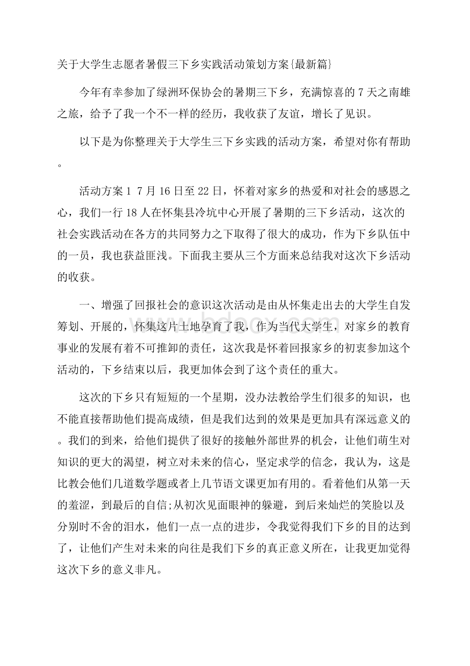 关于大学生志愿者暑假三下乡实践活动策划方案{最新篇}.docx_第1页