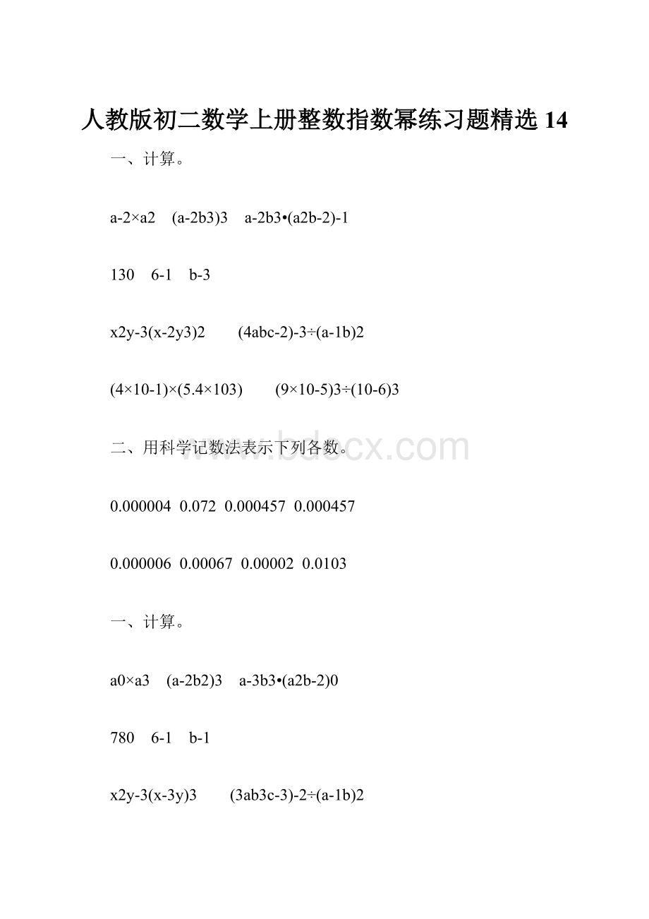 人教版初二数学上册整数指数幂练习题精选14.docx