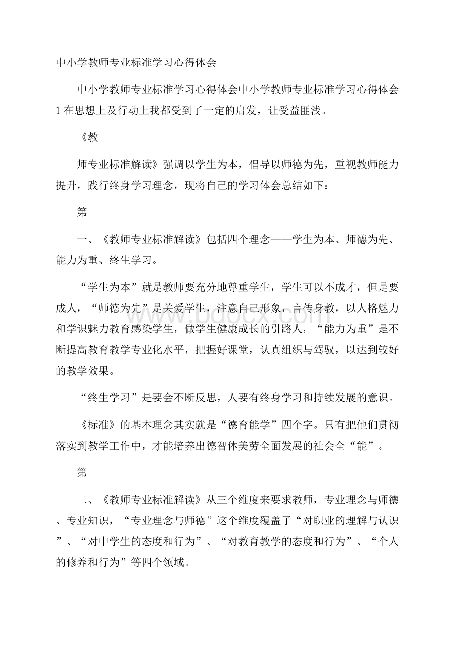 中小学教师专业标准学习心得体会.docx_第1页