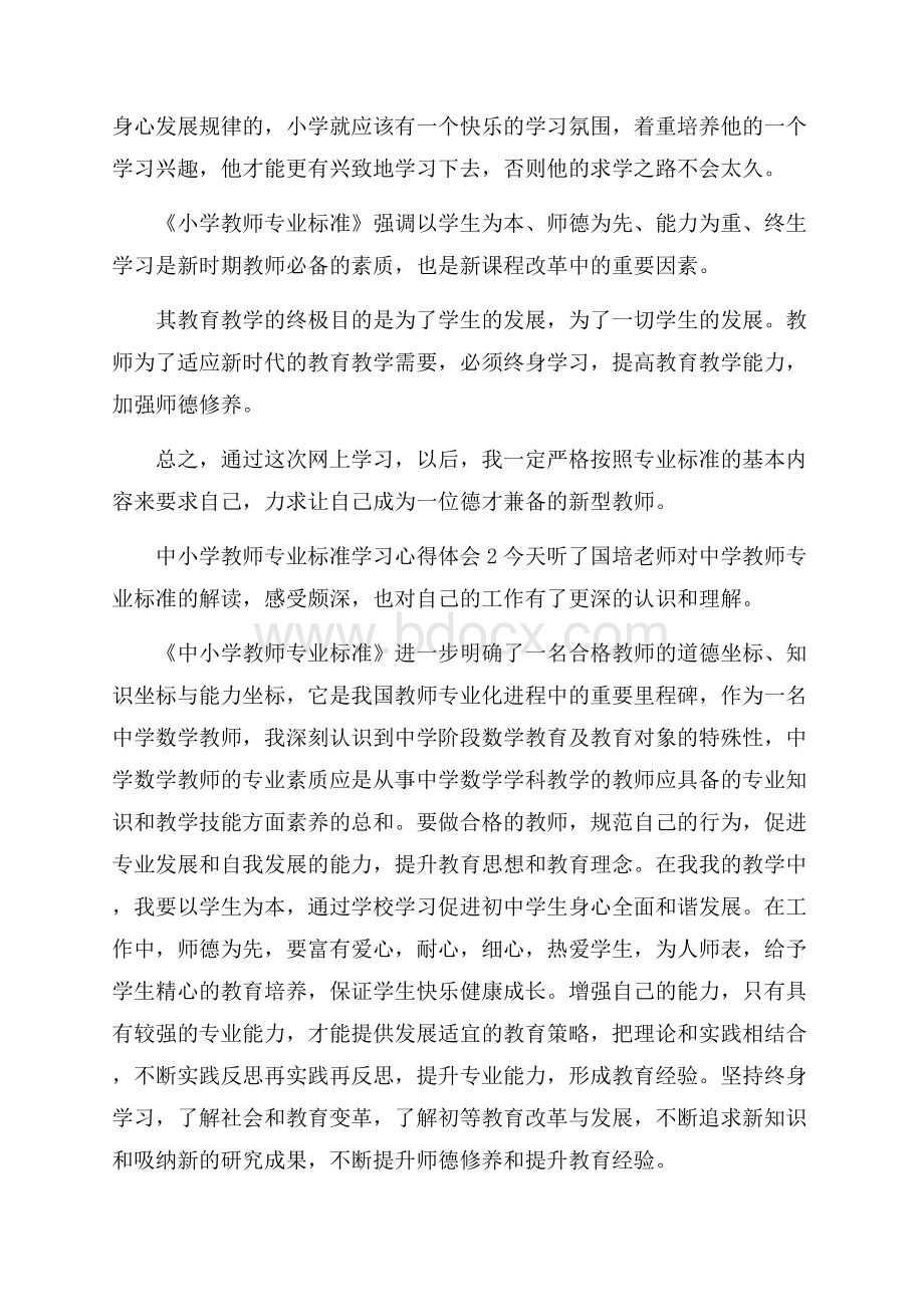 中小学教师专业标准学习心得体会.docx_第3页