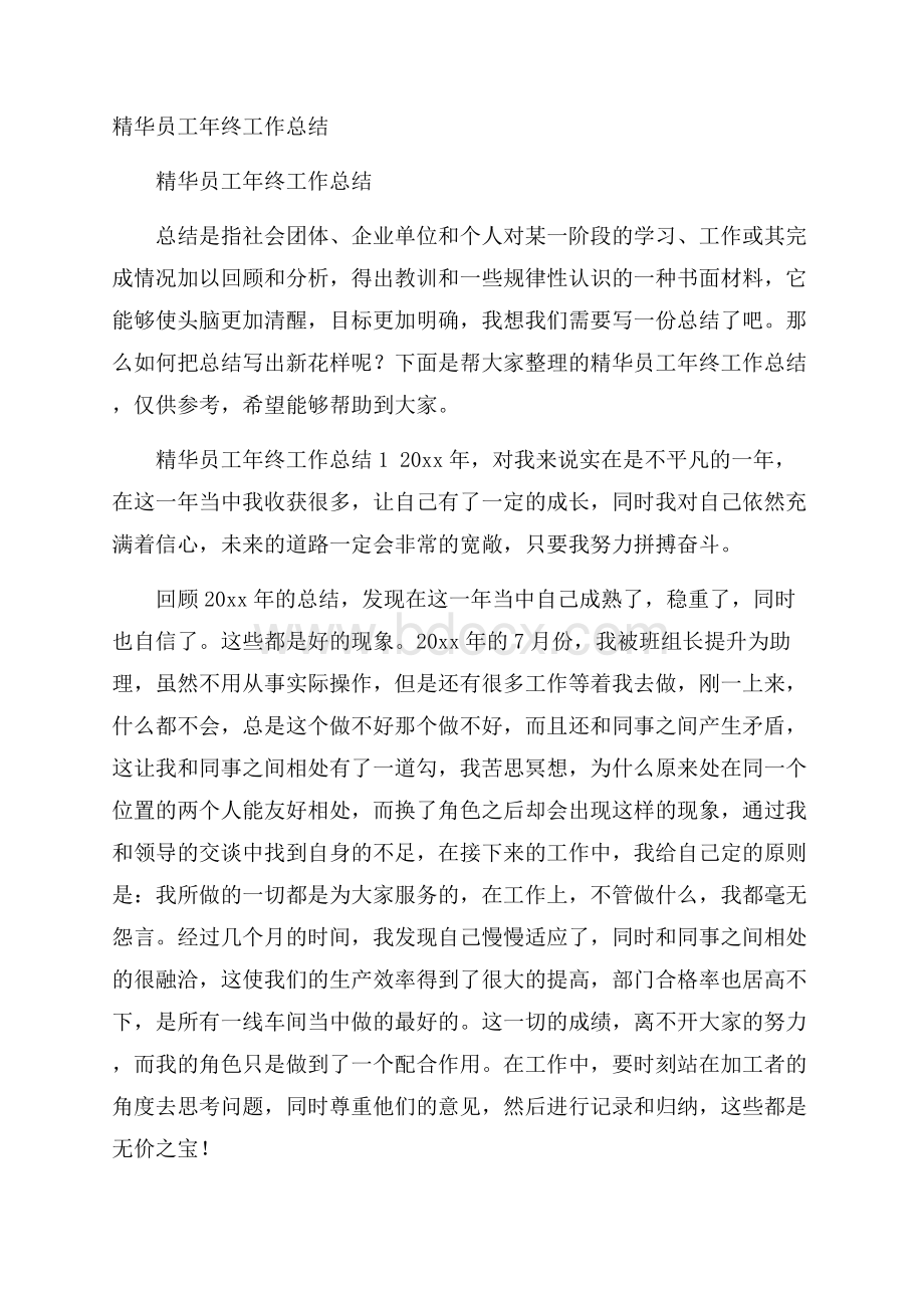 精华员工年终工作总结.docx