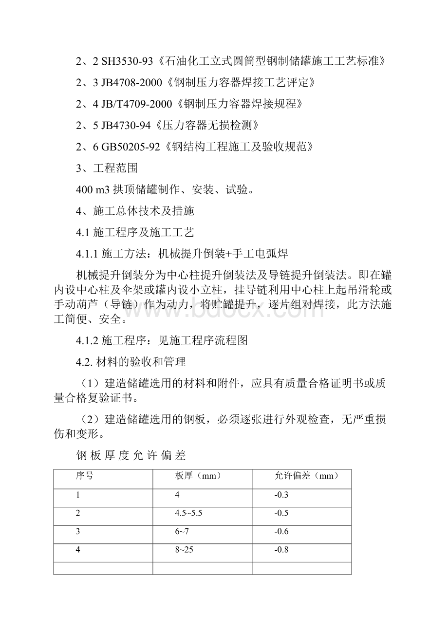 400M3拱顶罐施工方案.docx_第2页