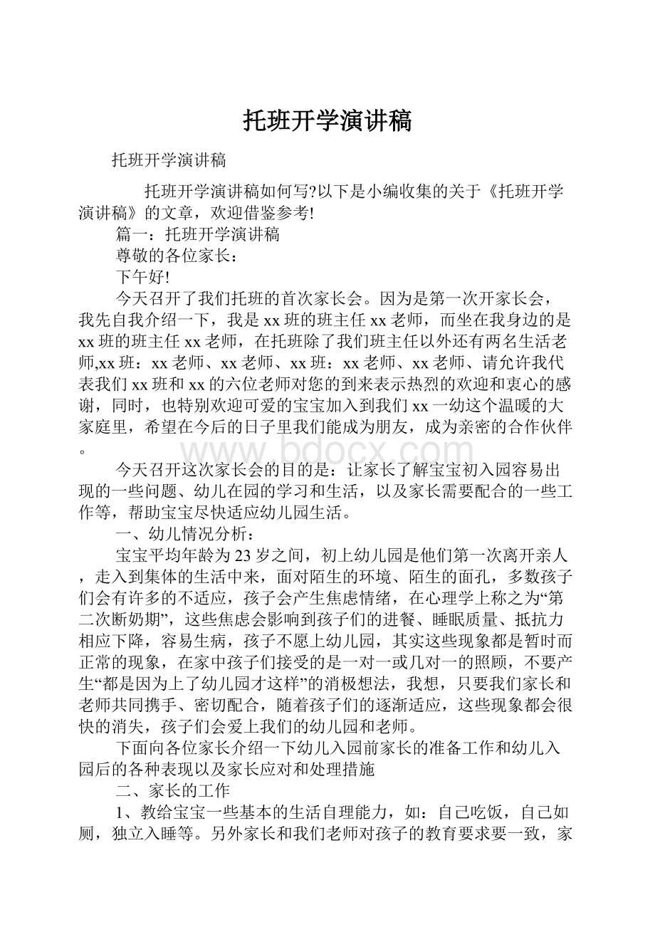 托班开学演讲稿.docx