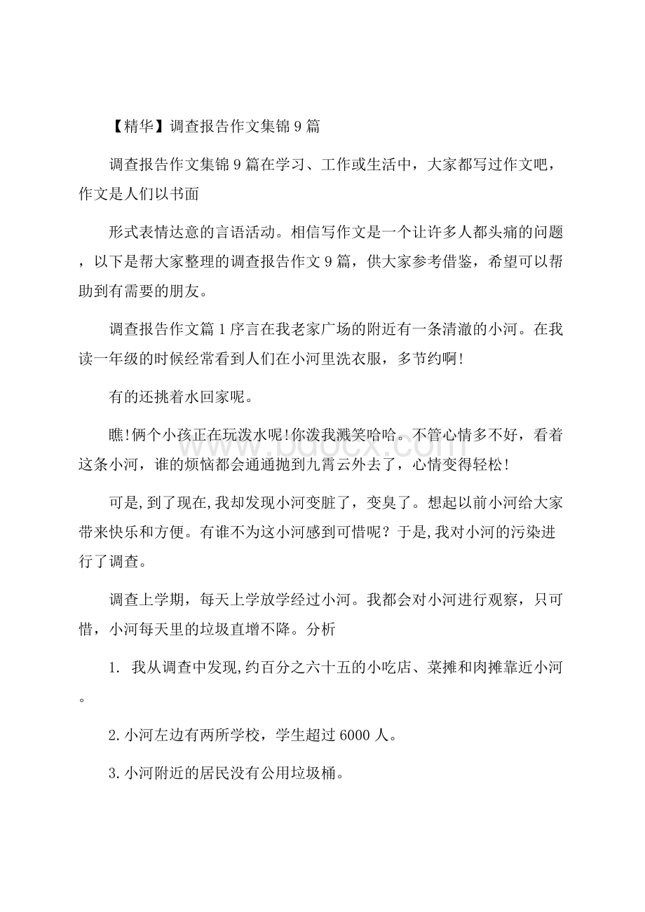 精华调查报告作文集锦9篇.docx