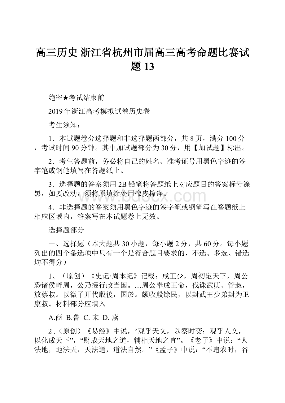 高三历史 浙江省杭州市届高三高考命题比赛试题13.docx