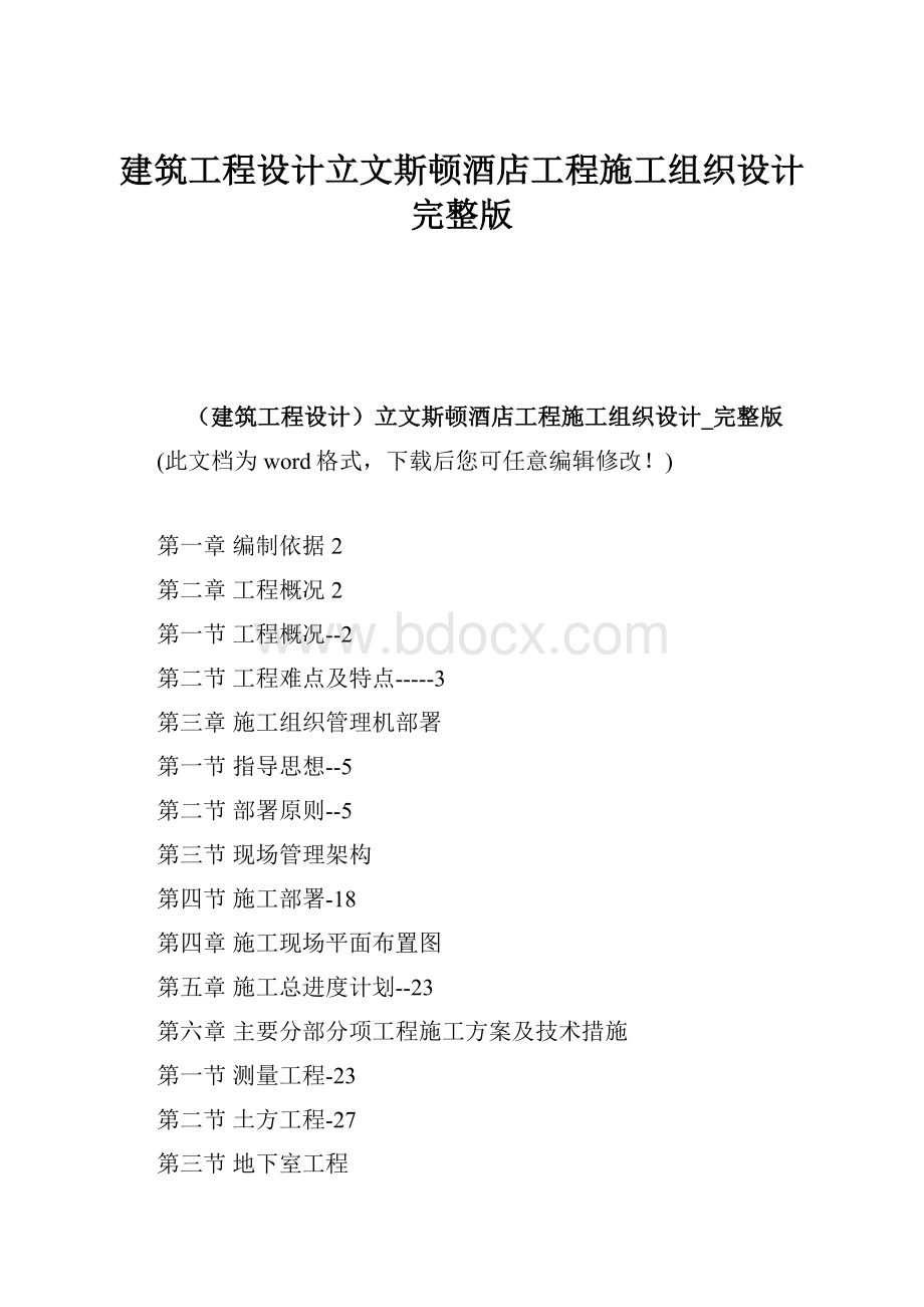 建筑工程设计立文斯顿酒店工程施工组织设计完整版.docx_第1页