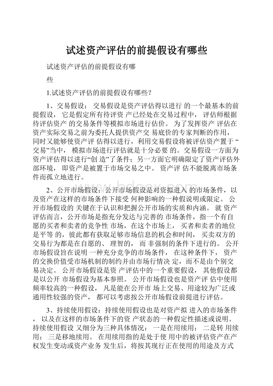 试述资产评估的前提假设有哪些.docx_第1页