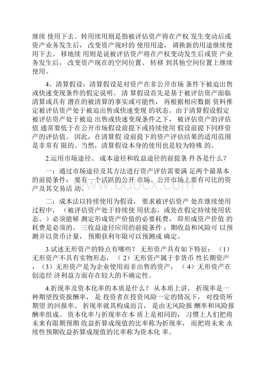 试述资产评估的前提假设有哪些.docx_第2页