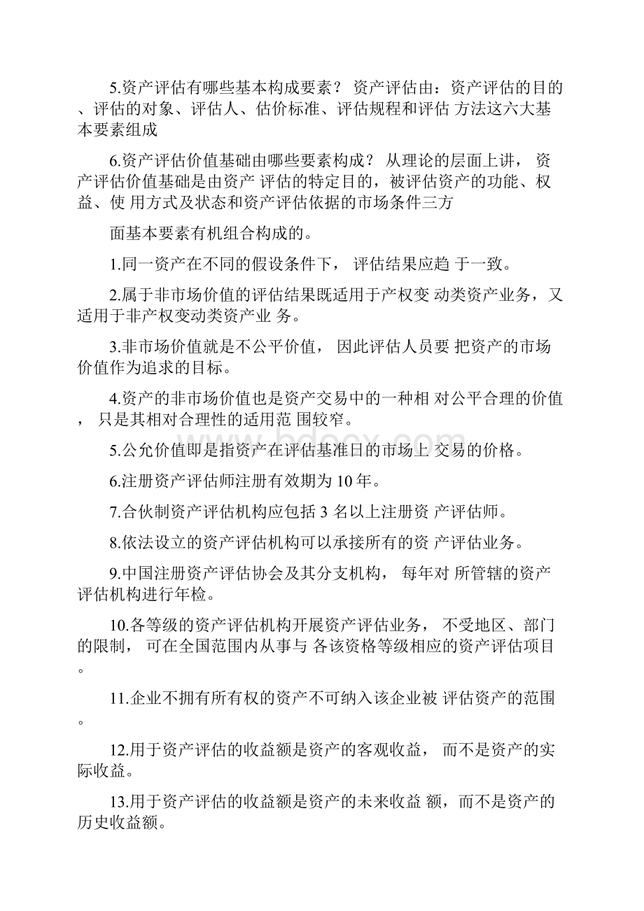 试述资产评估的前提假设有哪些.docx_第3页