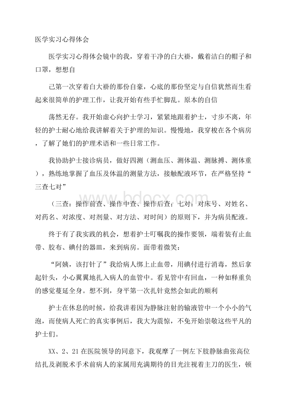 医学实习心得体会.docx