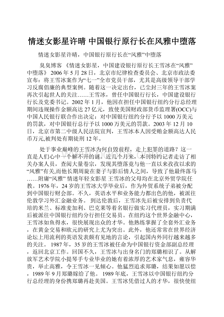 情迷女影星许晴 中国银行原行长在风雅中堕落.docx_第1页