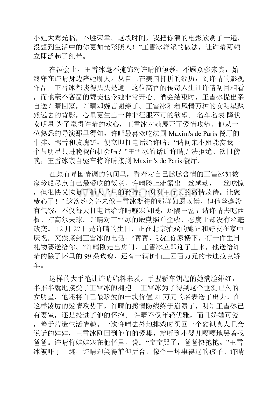 情迷女影星许晴 中国银行原行长在风雅中堕落.docx_第3页