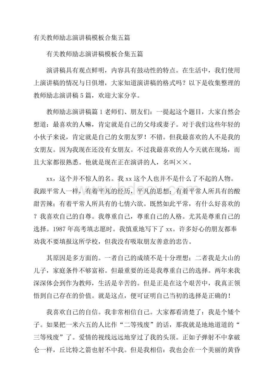 有关教师励志演讲稿模板合集五篇.docx_第1页