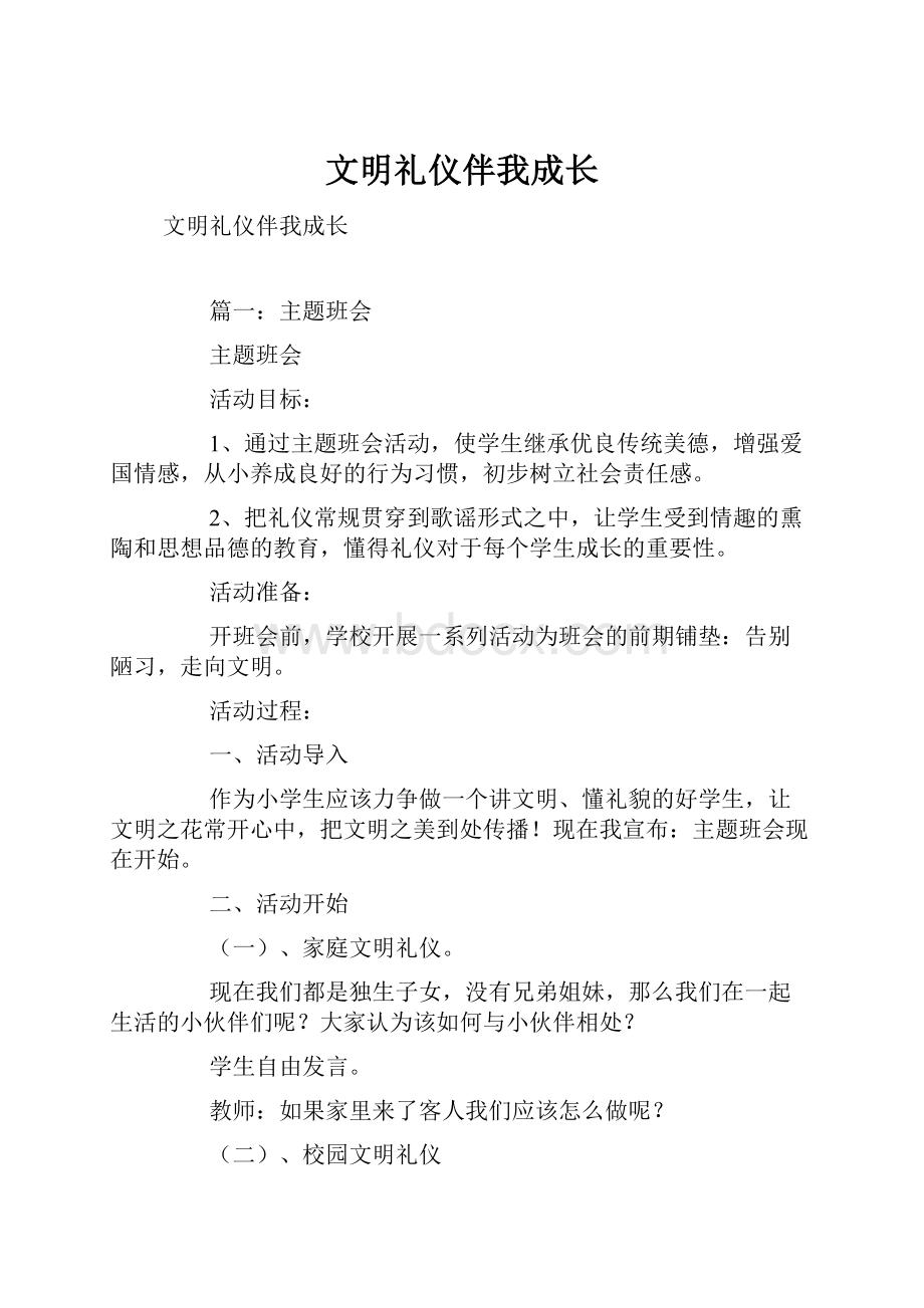 文明礼仪伴我成长.docx