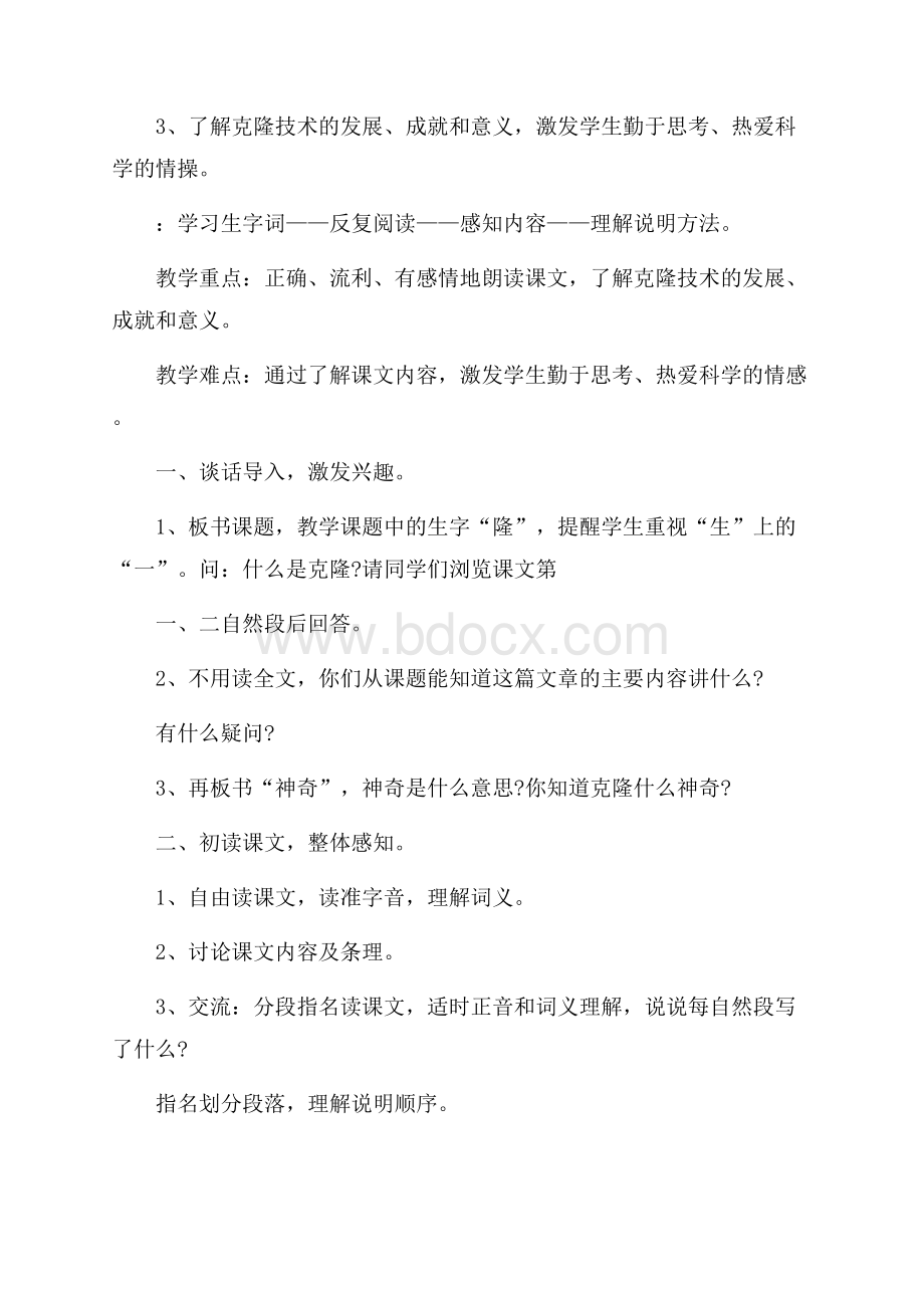 《神奇的克隆》第一课时教学设计.docx_第2页