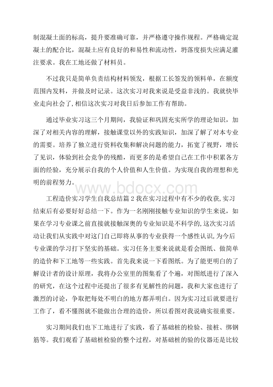 工程造价实习学生自我总结.docx_第2页