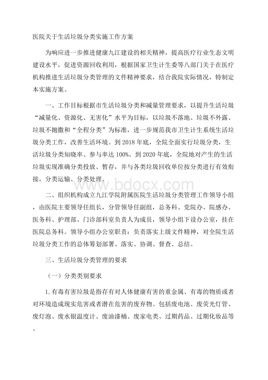 医院关于生活垃圾分类实施工作方案.docx