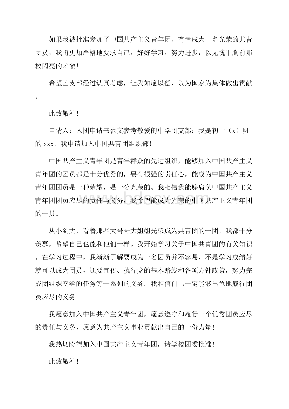 入团申请书初一400字经典范文借鉴.docx_第2页