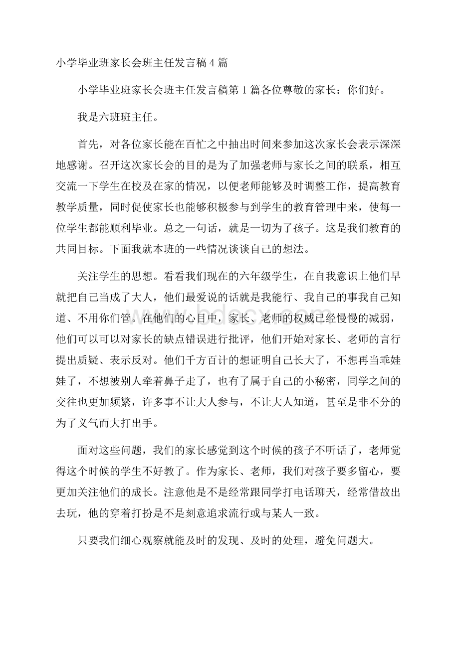 小学毕业班家长会班主任发言稿4篇.docx_第1页