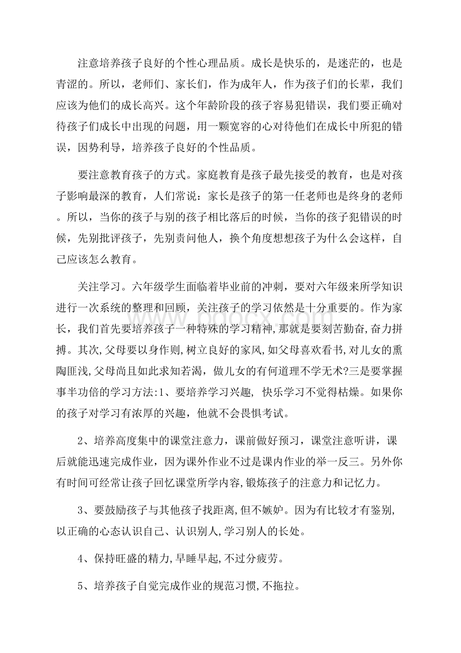 小学毕业班家长会班主任发言稿4篇.docx_第2页