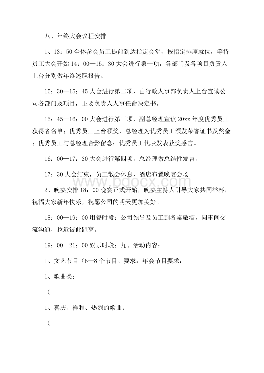 推荐年会活动策划书.docx_第2页