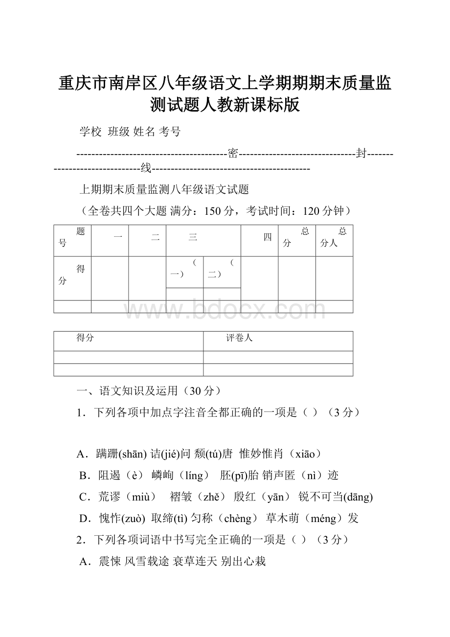 重庆市南岸区八年级语文上学期期期末质量监测试题人教新课标版.docx