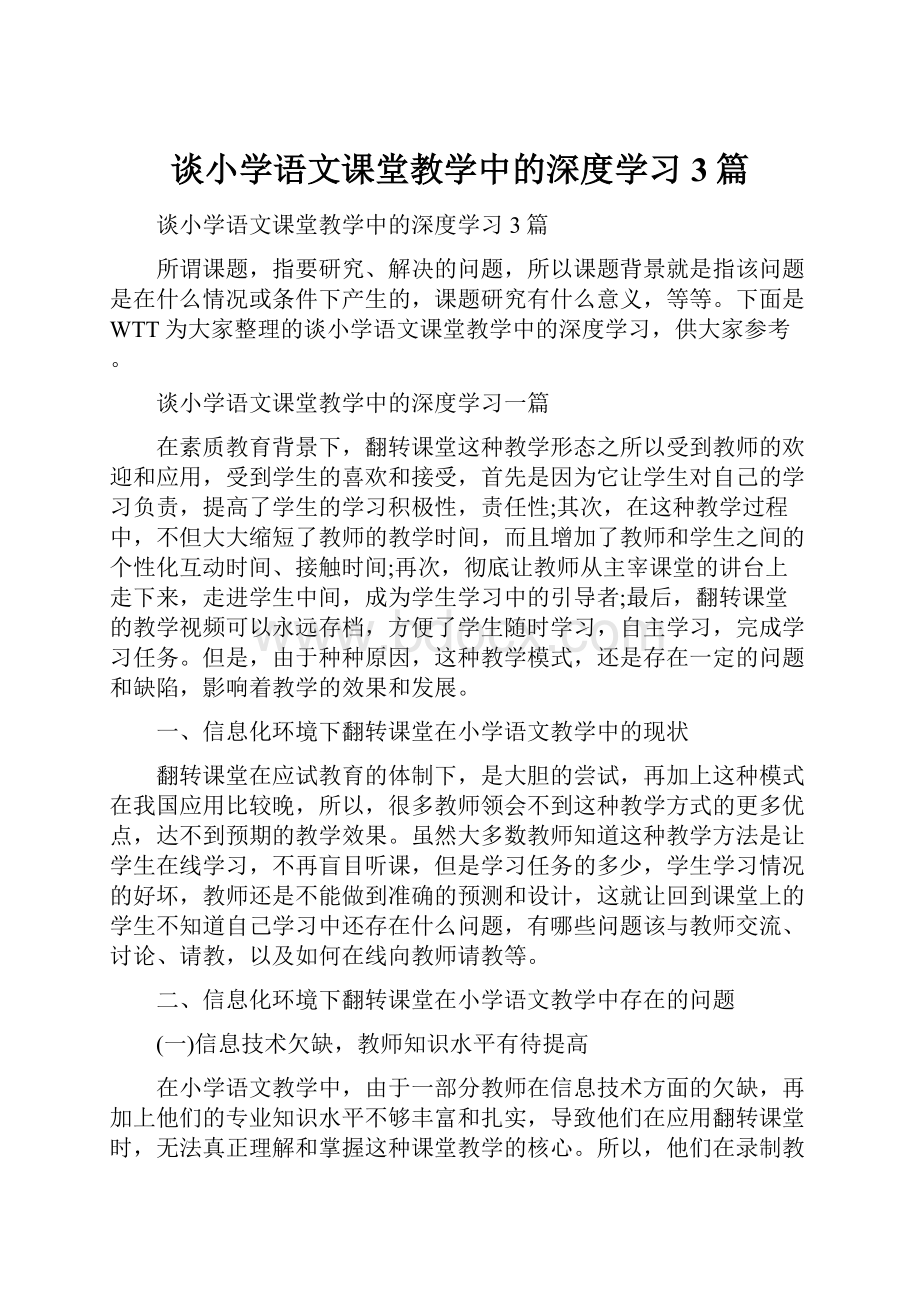 谈小学语文课堂教学中的深度学习3篇.docx_第1页