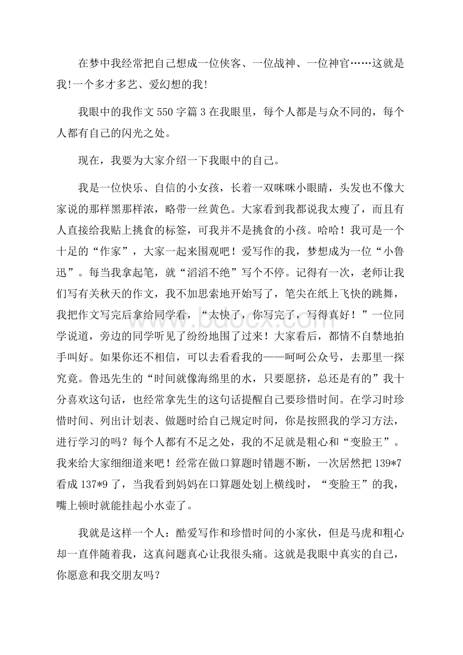 我眼中的我作文550字3篇.docx_第3页