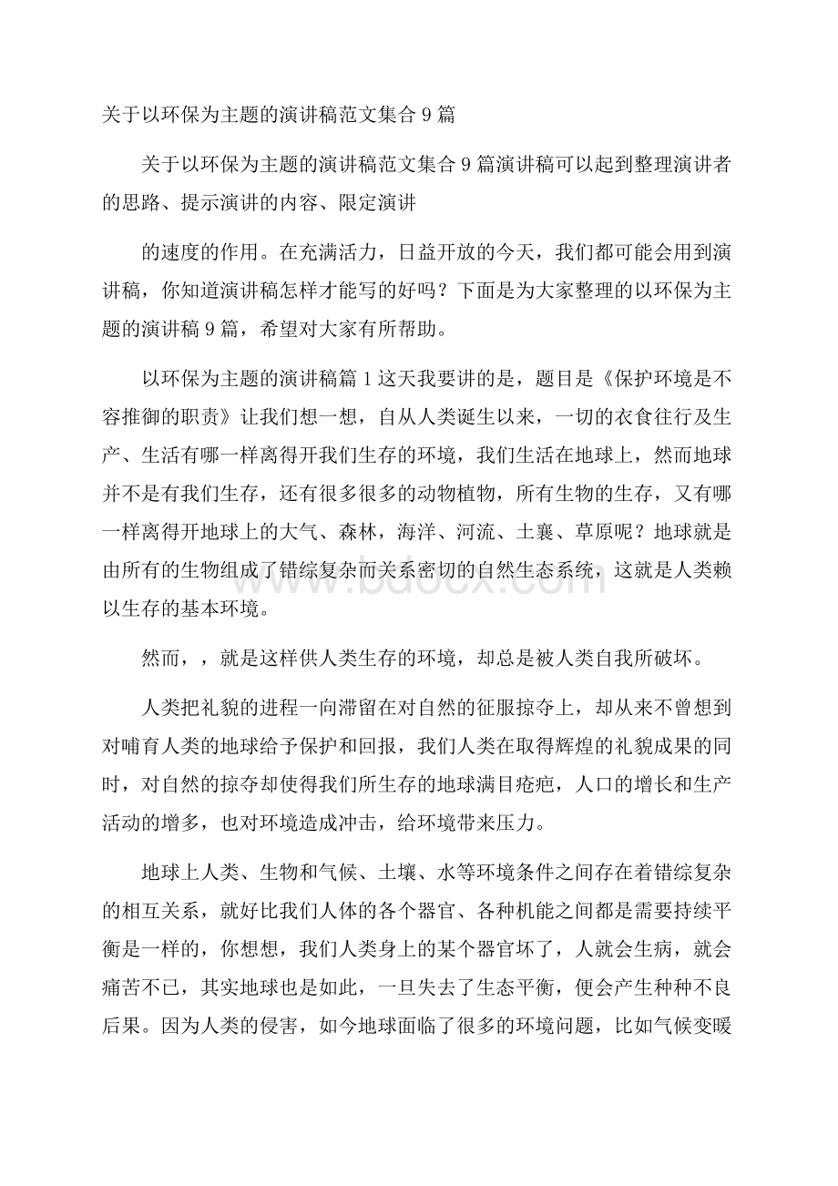 关于以环保为主题的演讲稿范文集合9篇.docx_第1页