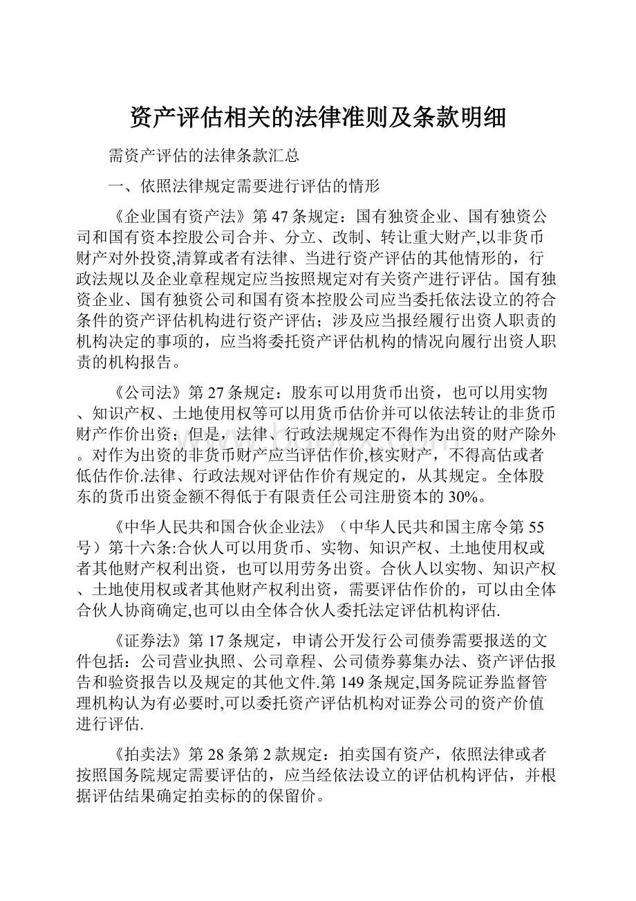 资产评估相关的法律准则及条款明细.docx