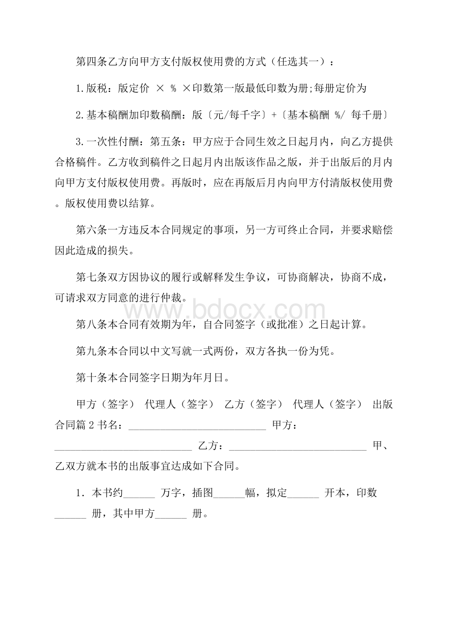 出版合同集锦六篇.docx_第2页