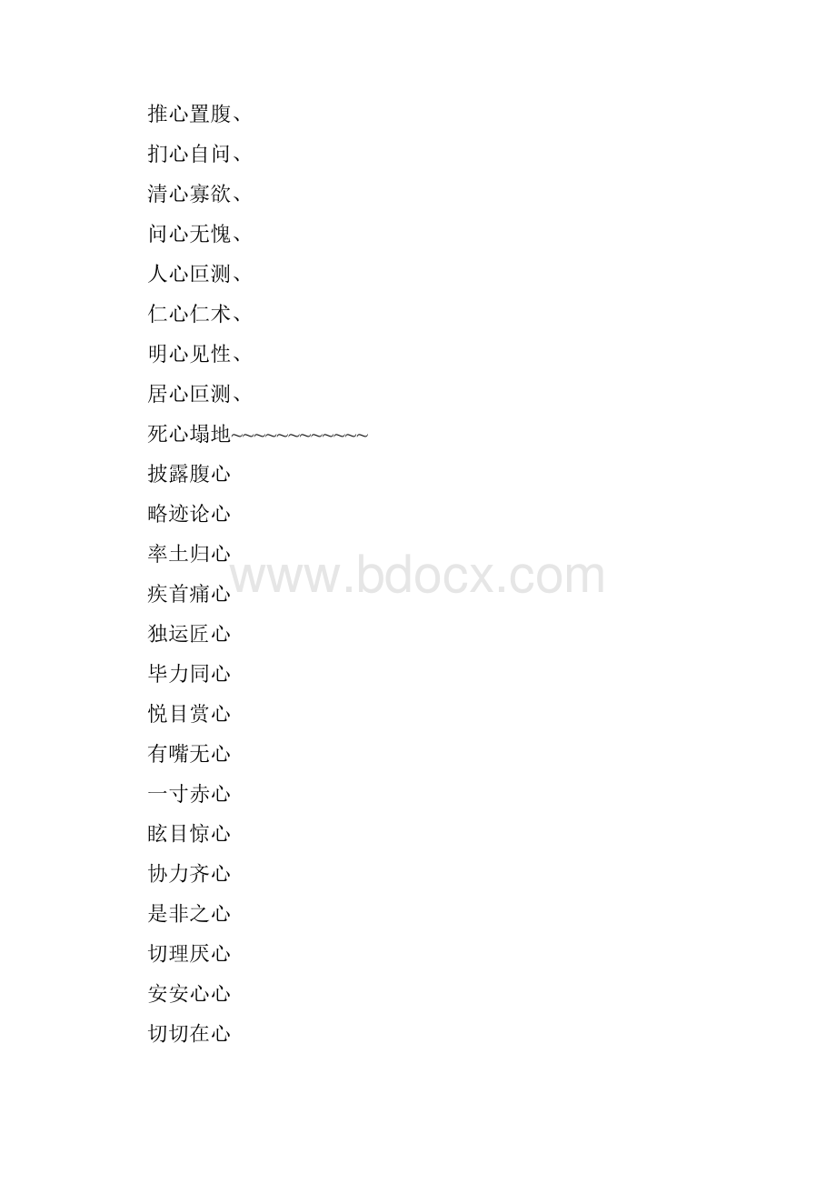 四字成语什么心什么欲.docx_第2页