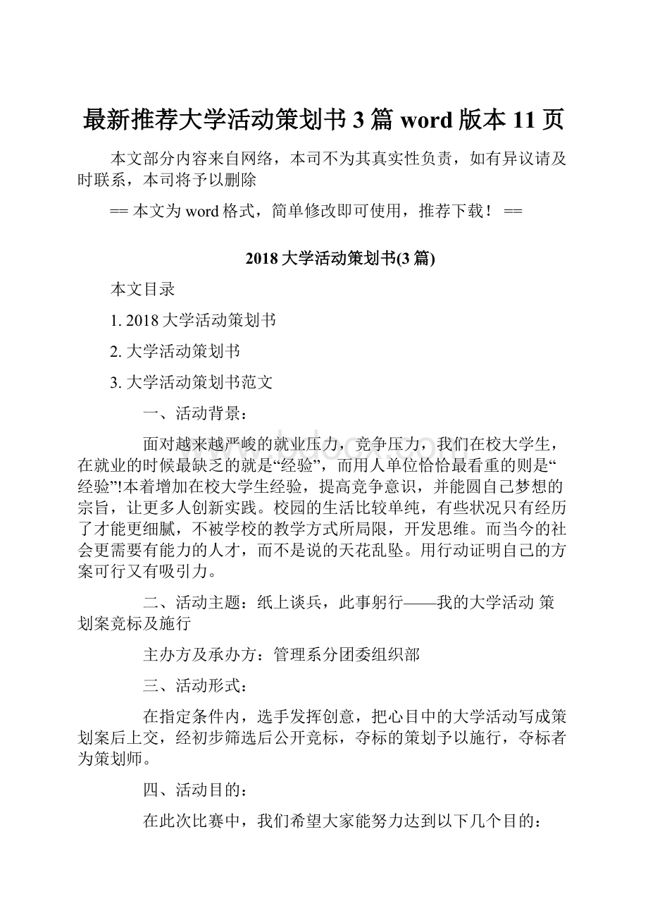 最新推荐大学活动策划书3篇word版本 11页.docx_第1页