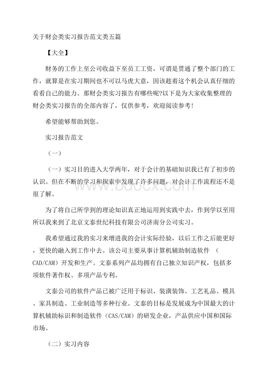 关于财会类实习报告范文类五篇大全.docx