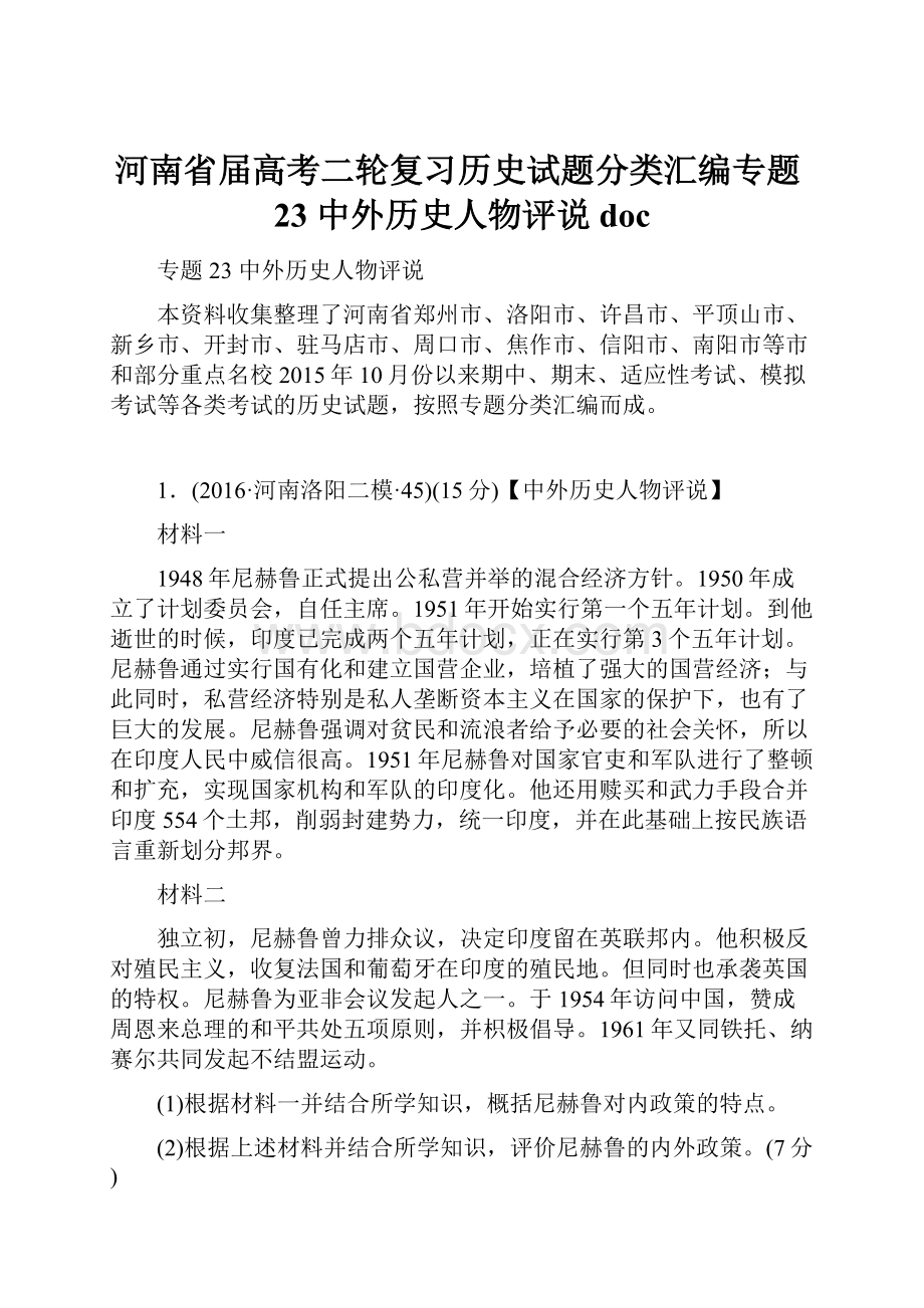 河南省届高考二轮复习历史试题分类汇编专题23 中外历史人物评说doc.docx_第1页