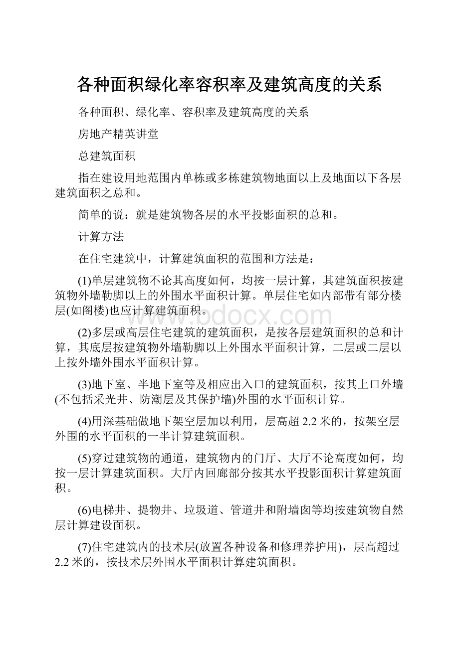 各种面积绿化率容积率及建筑高度的关系.docx_第1页