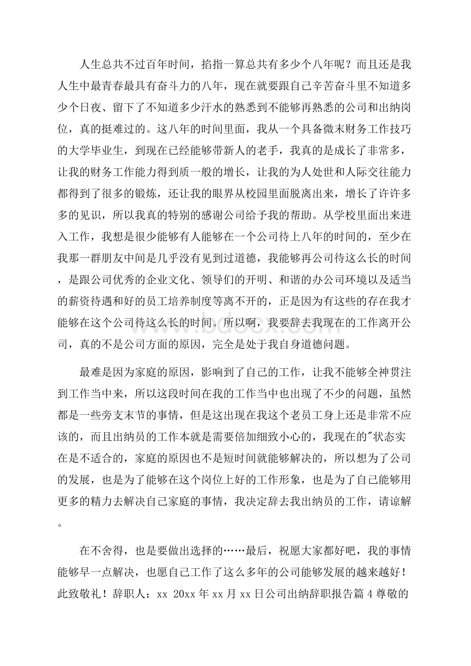 公司出纳辞职报告汇总.docx_第3页