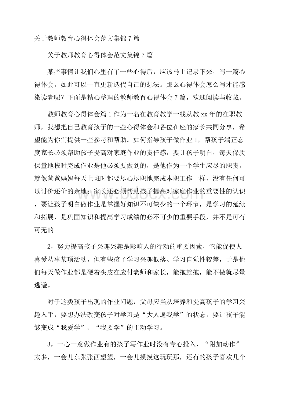 关于教师教育心得体会范文集锦7篇.docx_第1页