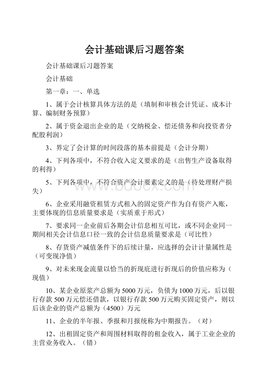 会计基础课后习题答案.docx