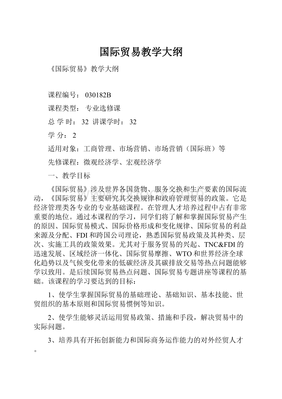 国际贸易教学大纲.docx_第1页