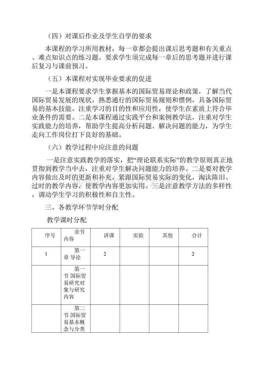 国际贸易教学大纲.docx_第3页