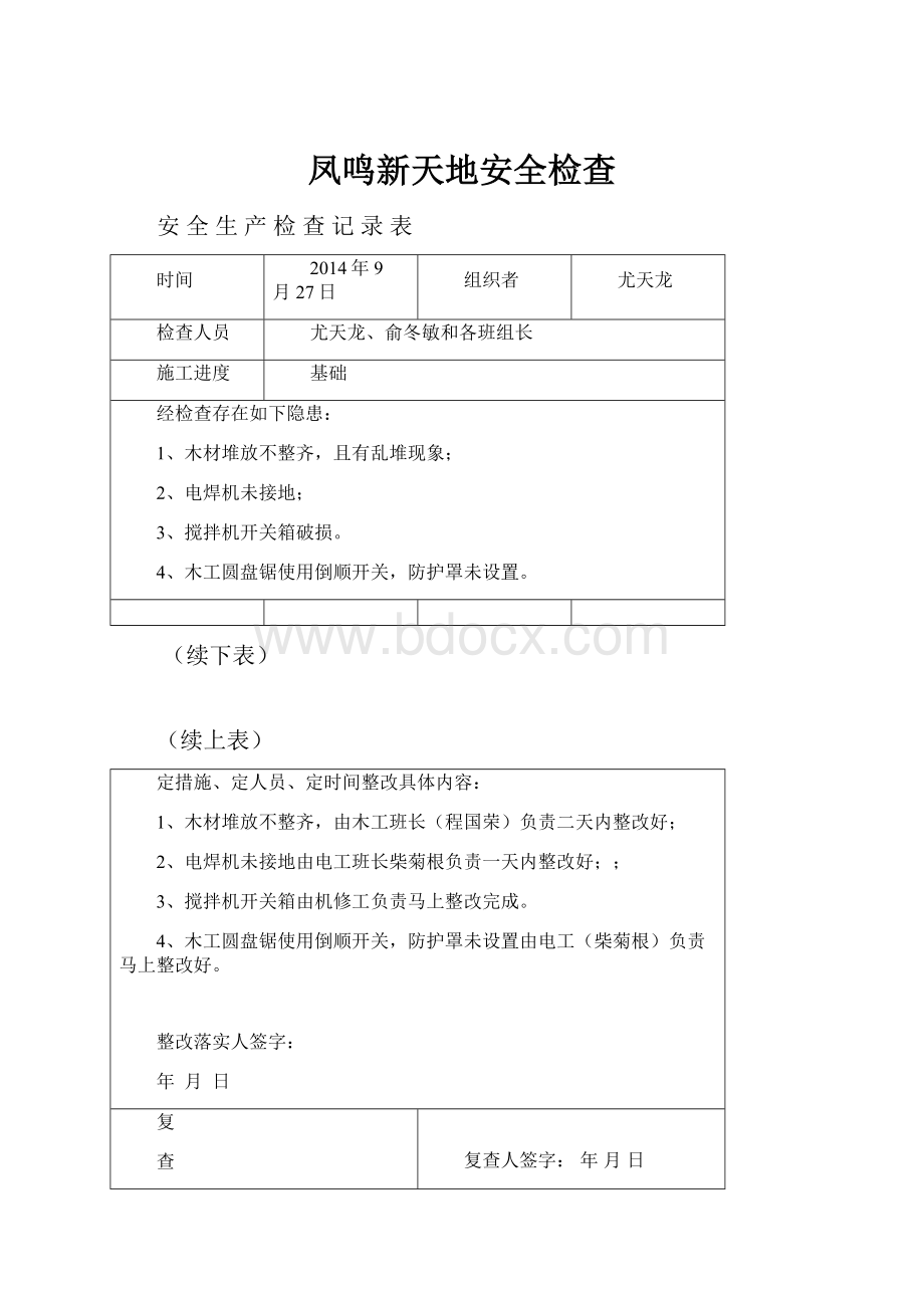 凤鸣新天地安全检查.docx_第1页