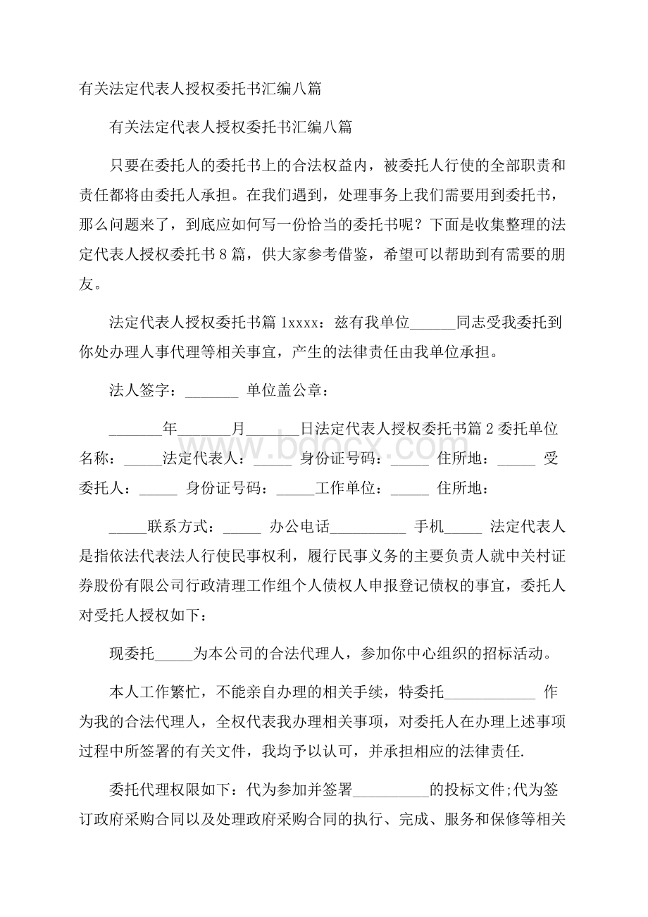 有关法定代表人授权委托书汇编八篇.docx