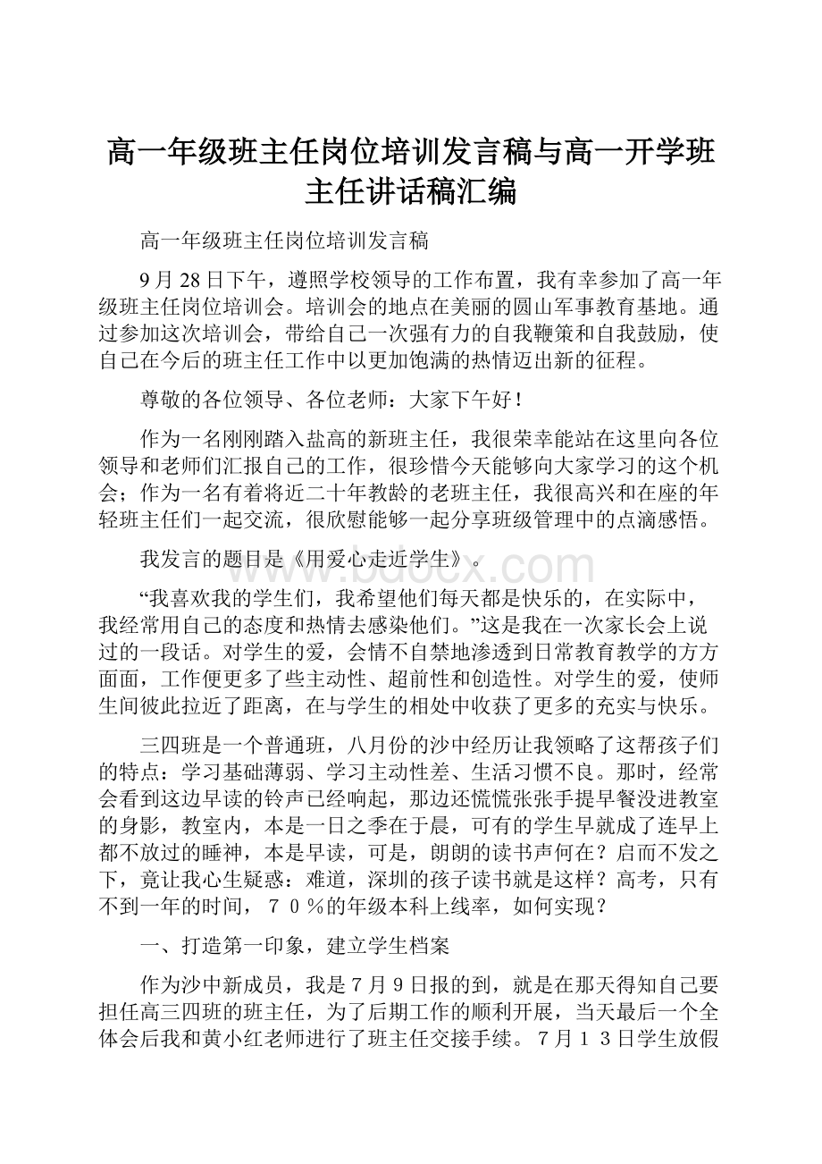 高一年级班主任岗位培训发言稿与高一开学班主任讲话稿汇编.docx