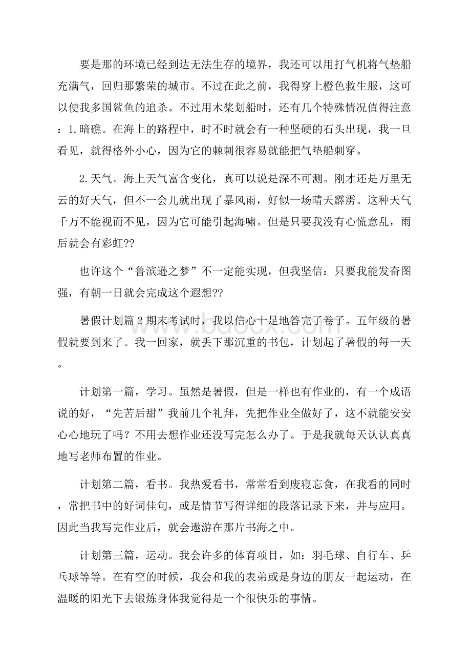 热门暑假计划汇编9篇.docx_第2页